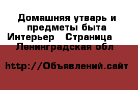 Домашняя утварь и предметы быта Интерьер - Страница 2 . Ленинградская обл.